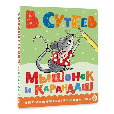 АСТ Сутеев В.Г. "Мышонок и Карандаш"