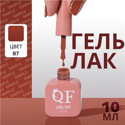 Гель лак для ногтей, однотонный, трехфазный, 10 мл, LED/UV, нюдовый (87)