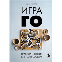 Эксмо Вадим Филиппов "Игра ГО. Правила и теория для начинающих"