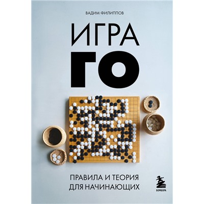 Эксмо Вадим Филиппов "Игра ГО. Правила и теория для начинающих"