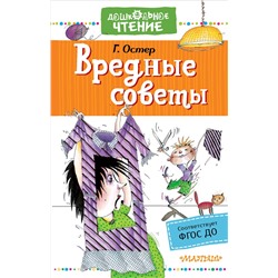АСТ Остер Г.Б. "Вредные советы"