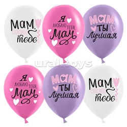 Шар (12''/30 см) Мам, Мама, Ты Лучшая!, Ассорти, пастель, 1 ст, 25 шт.