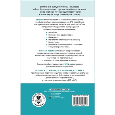 АСТ Мерзляк А.Г., Полонский В.Б., Якир М.С. "ЕГЭ. Математика. Алгебра. Геометрия. Тематический тренинг для подготовки к единому государственному экзамену"