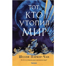 411113 Эксмо Шелли Паркер-Чан "Тот, кто утопил мир"