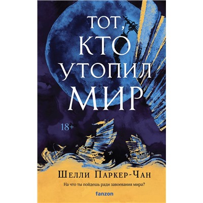 411113 Эксмо Шелли Паркер-Чан "Тот, кто утопил мир"