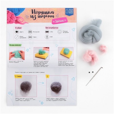 Валяние из шерсти. Игрушка «Зайчик», набор для творчества