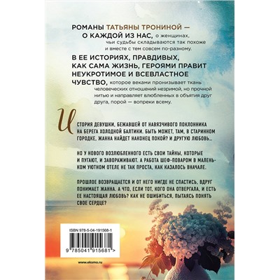 Эксмо Татьяна Тронина "Невеста холодного моря"