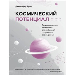 Эксмо Дженнифер Фрид "Космический потенциал. Астрологическая психология"