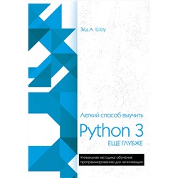 Эксмо Зед Шоу "Легкий способ выучить Python 3 еще глубже"