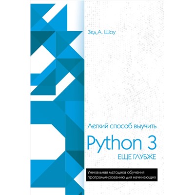 Эксмо Зед Шоу "Легкий способ выучить Python 3 еще глубже"