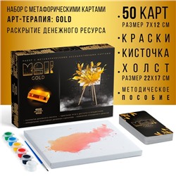 Арт-терапия «GOLD» с МАК, 50 карт (7×12 см), холст (22×16.5 см), краски (6 цветов), кисть,16+