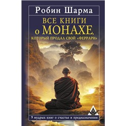 АСТ Робин Шарма "Все книги о монахе, который продал свой «феррари». 9 мудрых книг о счастье и предназначении"