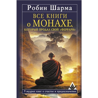 АСТ Робин Шарма "Все книги о монахе, который продал свой «феррари». 9 мудрых книг о счастье и предназначении"