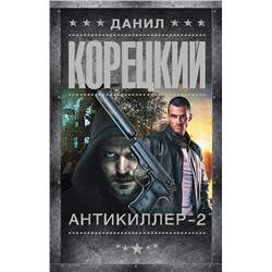 АСТ Данил Корецкий "Антикиллер-2"