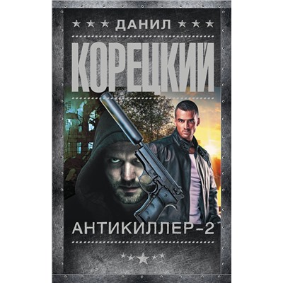 АСТ Данил Корецкий "Антикиллер-2"