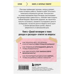 Эксмо Карл Ричардс "Давай поговорим о твоих доходах и расходах"
