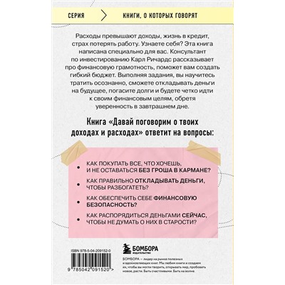 Эксмо Карл Ричардс "Давай поговорим о твоих доходах и расходах"