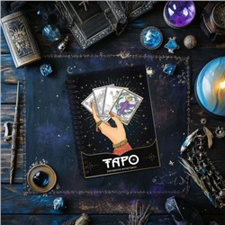 Раскраска-антистресс "Таро"  14.8 x 29.7 см TRT-01 ФРЕЯ