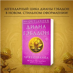 Эксмо Диана Гэблдон "Чужестранка"