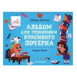 Пишем буквы; авт. Бойченко; сер. Альбом для тренировки красивого почерка