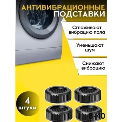Антивибрационные подставки для стиральной машины холодильников и мебели #22980928