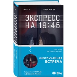 Эксмо Лиза Ангер "Экспресс на 19:45"