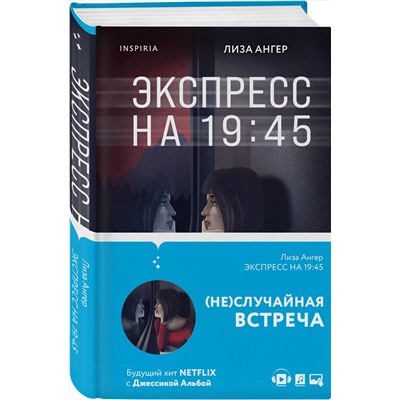 Эксмо Лиза Ангер "Экспресс на 19:45"