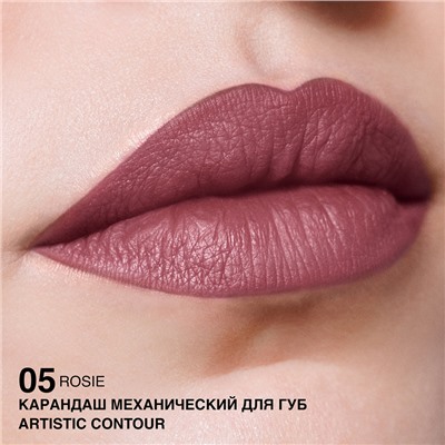 Карандаш механический для губ тон 05 rosie