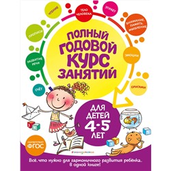 Эксмо Е. Лазарь, Т. М. Мазаник, Е. А. Малевич "Полный годовой курс занятий: для детей 4-5 лет"