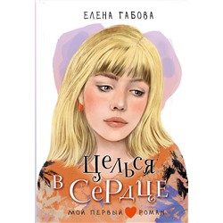 АСТ Габова Елена "Целься в сердце"