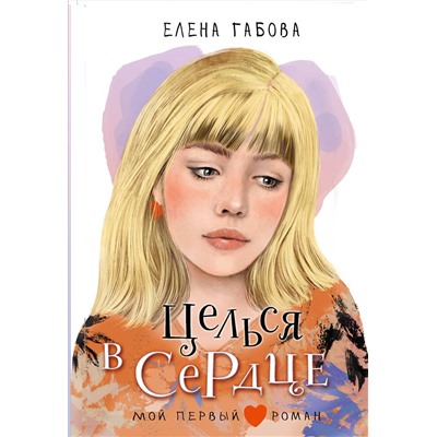 АСТ Габова Елена "Целься в сердце"