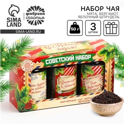Чай подарочный, набор «Советский набор», набор 3 шт. × 50 г, вкусы: бергамот, мята, яблочный штрудель