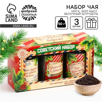 Чай подарочный, набор «Советский набор», набор 3 шт. × 50 г, вкусы: бергамот, мята, яблочный штрудель