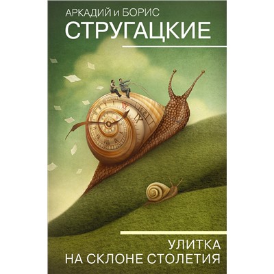 372328 АСТ Аркадий Стругацкий, Борис Стругацкий "Улитка на склоне столетия"