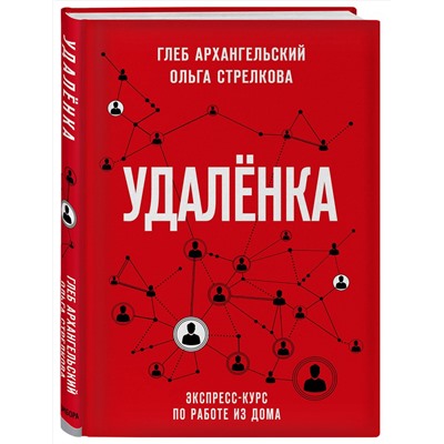 Эксмо Глеб Архангельский, Ольга Стрелкова "Удаленка. Экспресс-курс по работе из дома"