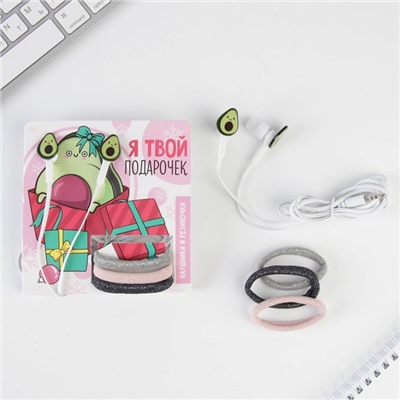 Наушники модель LN-7 и резинки для волос на открытке «Я твой подарочек», 12×19.4 см