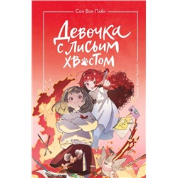 Эксмо Сон Вон Пхён (автор), Ман Муль Сан (иллюстратор) "Девочка с лисьим хвостом. Том 4"