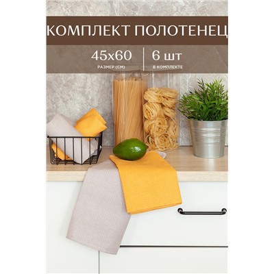 Комплект вафельных полотенец Basic 45х60 (6 шт.) "Унисон"
