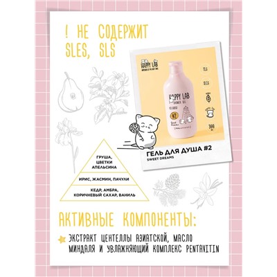 Happy Lab Набор для ухода за телом Sweet Dreams: гель для душа, скраб для тела, 300 мл, 240 г 28085