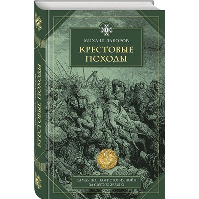 Эксмо Михаил Заборов "Крестовые походы"