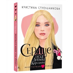 АСТ Стрельникова Кристина "Сердце под левым карманом"