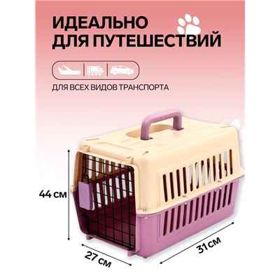 Переноска для животных, 44×31×27 см, пластик, бежевая, лавандовая