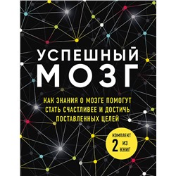 Эксмо Бернетт Д., О'Коннор Д., Дейджес А. "Успешный мозг. Как знания о мозге помогут стать счастливее и достичь поставленных целей (комплект из 2-х книг)"