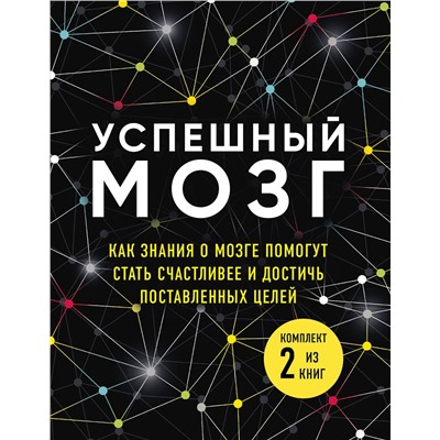 Эксмо Бернетт Д., О'Коннор Д., Дейджес А. "Успешный мозг. Как знания о мозге помогут стать счастливее и достичь поставленных целей (комплект из 2-х книг)"