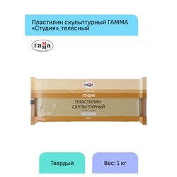 Пластилин скульптурный 1000гр "Студия" телесный твердый 2.80.Е100.001 Гамма