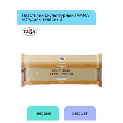 Пластилин скульптурный 1000гр "Студия" телесный твердый 2.80.Е100.001 Гамма