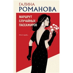 Эксмо Галина Романова "Маршрут случайных пассажиров"