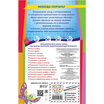 Эксмо Т. Мазаник "Считаем и решаем"