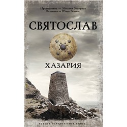 АСТ Михаил Задорнов, Валентин и Юлия Гнатюк "Святослав. Хазария"