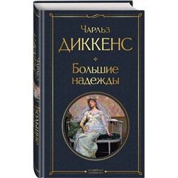Эксмо Чарльз Диккенс "Большие надежды"